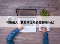 与姨成人（我和姨之间的关系叫什么）