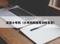 淫荡小母狗（小母狗网络用词啥意思）