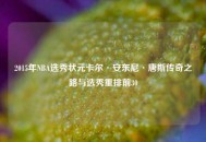 2015年NBA选秀状元卡尔·安东尼·唐斯传奇之路与选秀重排前30