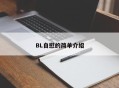 BL自慰的简单介绍