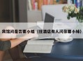 宾馆问是否要小姐（住酒店有人问你要小妹）