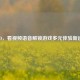 CSGO，看视频语音解锁游戏多元体验新途径