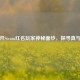 揭开Steam红名玩家神秘面纱，探寻真与幻