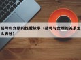 岳母和女婿的性爱故事（岳母与女婿的关系怎么表述）