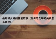 岳母和女婿的性爱故事（岳母与女婿的关系怎么表述）