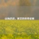 山海逆战，美女的传奇征程