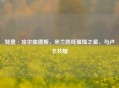 特奥·埃尔南德斯，米兰防线璀璨之星，与卢卡共耀