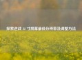 探索逆战 32 寸屏幕更佳分辨率及调整     