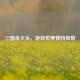 三国杀大头，游戏世界独特风景