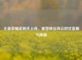 王者荣耀武则天上线，重塑峡谷风云的女皇霸气降临