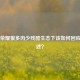 王者荣耀狼多肉少残酷生态下该如何回应此表述？