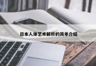 日本人体艺术解析的简单介绍