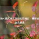 三国杀PC端沉浸式体验乱世风云，牌移出游戏含义解读
