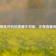 和平精英开科技直播不可取，正规直播有良方