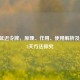 Steam延迟令牌，原理、作用、使用解析及跳过15天     探究