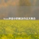 Steam声音小的解决办法大     