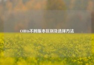 COD16不同版本区别及选择     
