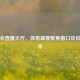 全运会直播大厅，体育盛宴聚焦窗口及位置探寻
