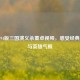重温94版三国演义杀董卓视频，感受经典权谋与英雄气概