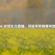 007足球比分直播，球迷实时观赛利器