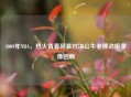 2009年NBA，热火青春风暴对决公牛老牌劲旅录像回顾