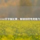 CSGO文字版比赛，解锁别样电竞魅力