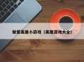 做爱美眉小游戏（美眉游戏大全）