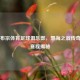 特拉布宗体育足球俱乐部，黑海之滨传奇今日赛程揭秘