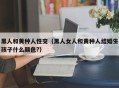 黑人和黄种人性交（黑人女人和黄种人结婚生孩子什么颜色?）