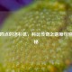 凌晨四点的洛杉矶，科比传奇之语原句照片揭秘