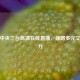畅享中央三台     直播，领略多元文艺魅力