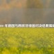 2020 年德国与西班牙绿茵对决结果揭晓