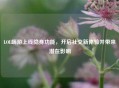 LOL端游上线隐身功能，开启社交新体验并带来潜在影响