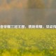 王者荣耀三冠王图，镌刻荣耀，见证传奇