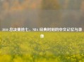 2010 总决赛抢七，NBA 经典时刻的中文记忆与录像