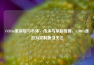 COD16重制版与本体，传承与革新碰撞，COD16是否为重制版引关注