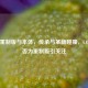 COD16重制版与本体，传承与革新碰撞，COD16是否为重制版引关注