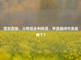 雪梨直播，从辉煌走向陨落，其直播间究竟是哪个？