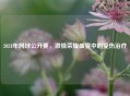 2021年网球公开赛，     荣耀盛宴中的受伤治疗
