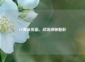 CF黄金假面，战场神秘魅影