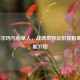LOL卡尔玛与稻草人，战场奇妙交织及稻草人技能介绍