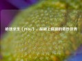 绝地求生（PUBG），探秘上房顶的奇妙世界