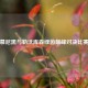 拜仁慕尼黑与勒沃库森绿茵巅峰对决比赛视频
