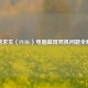 绝地求生（PUBG）电脑蓝屏死机问题全解析