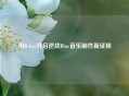 用B-box开启逆战Blue音乐     新征程