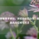 王者荣耀赛季掉段，体验段位过山车，是否按更高段位掉引关注