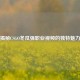 揭秘CSGO冬瓜强职业视频的独特魅力