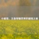 小星哥，王者荣耀世界的璀璨之星