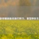 王者荣耀新版本新打野刀，重塑野区生态！