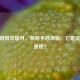 CF端游毁灭暗月，独特手感体验，它是皮肤还是枪？